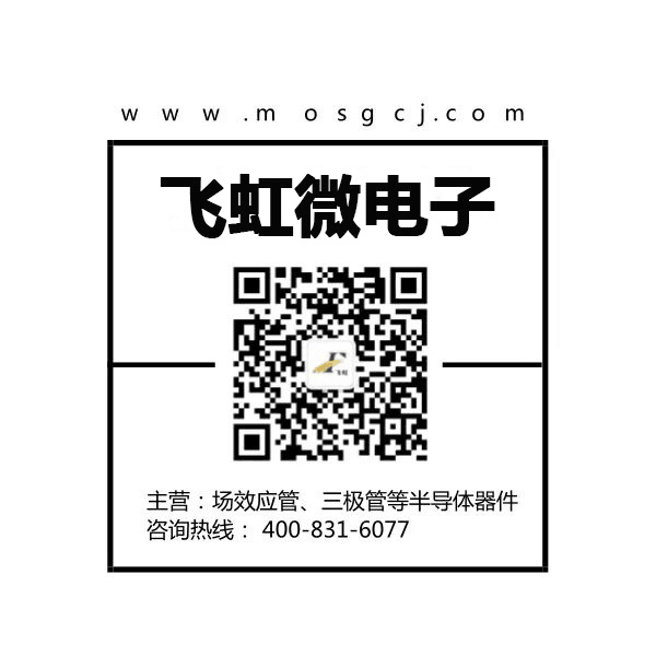 mos場效應管批發找廣州飛虹微電子